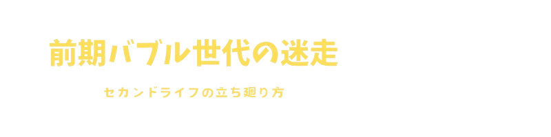 前期バブル世代の迷走